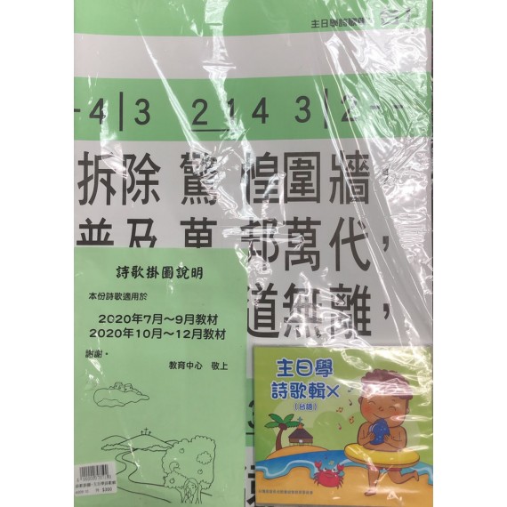 基督教會之信仰要理：罪人與救世福音/救恩.教會.新天新地-詩歌掛圖+主日學詩歌輯10(台語) 2020年07-12月